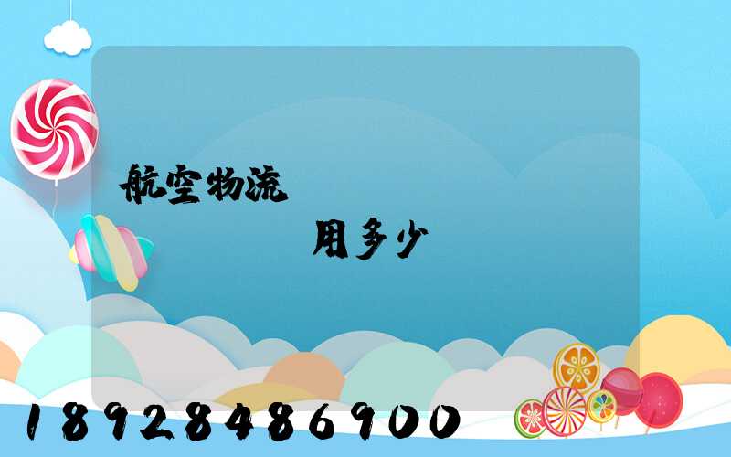 航空物流貨運(yùn)費(fèi)用多少？